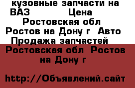 кузовные запчасти на ВАЗ 2101    › Цена ­ 800 - Ростовская обл., Ростов-на-Дону г. Авто » Продажа запчастей   . Ростовская обл.,Ростов-на-Дону г.